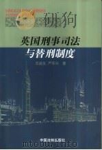 英国刑事司法与替刑制度（1999 PDF版）