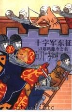 十字军东征  以耶路撒冷之名（1998 PDF版）