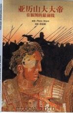 亚历山大大帝  在版图的最前线（1999 PDF版）