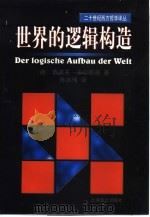 世界的逻辑构造（1999 PDF版）