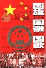 国旗 国徽 国歌 1999 PDF电子版封面 7806490345 周克玉主编