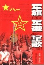 军旗  军徽  军歌（1999 PDF版）