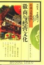 徽商与经营文化（1998 PDF版）