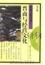 晋商与经营文化 1998 PDF电子版封面 7506239086 张正明著