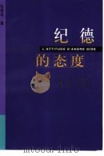 纪德的态度（1996 PDF版）