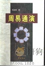 周易通演（1999 PDF版）