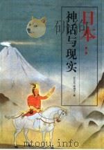 日本：神话与现实（1999 PDF版）