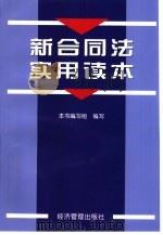 新合同法实用读本（1999 PDF版）