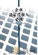 企业法定代表人必读（1999 PDF版）