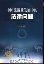 中国旅游业发展中的法律问题（1999 PDF版）