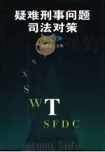 疑难刑事问题司法对策 第1集 1999 PDF电子版封面 7206031773 赵秉志主编