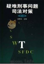 疑难刑事问题司法对策 第2集 1999 PDF电子版封面 7206031781 赵秉志主编
