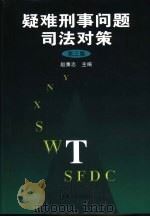 疑难刑事问题司法对策  第3集（1999 PDF版）