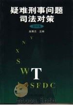 疑难刑事问题司法对策 第4集 1999 PDF电子版封面 7206031803 赵秉志主编