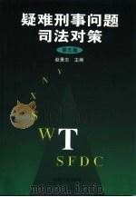 疑难刑事问题司法对策  第5集（1999 PDF版）