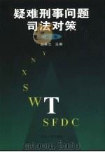 疑难刑事问题司法对策 第6集 1999 PDF电子版封面 720603182X 赵秉志主编