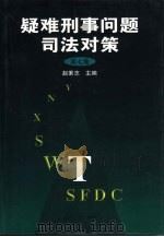 疑难刑事问题司法对策 第7集 1999 PDF电子版封面 7206033644 赵秉志主编