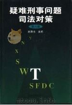 疑难刑事问题司法对策 第8集 1999 PDF电子版封面 7206033652 赵秉志主编