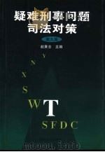 疑难刑事问题司法对策  第9集（1999 PDF版）