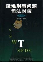 疑难刑事问题司法对策 第10集 1999 PDF电子版封面 7206033679 赵秉志主编