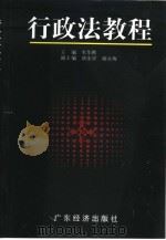 行政法教程（1999 PDF版）
