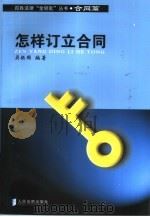 怎样订立合同（1999 PDF版）