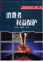 消费者权益保护（1999 PDF版）