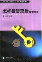 怎样投资理财 储蓄分册 1999 PDF电子版封面 7800569276 官以德主编