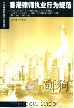 香港律师执业行为规范（1999 PDF版）