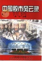 中外股市风云录（1993 PDF版）