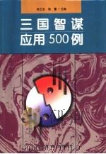 三国智谋应用500例（1999 PDF版）
