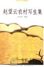 赵望云农村写生集（1999 PDF版）