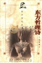东方哲理诗（1998 PDF版）
