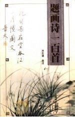 题画诗一百首（1999 PDF版）