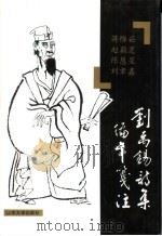刘禹锡诗集编年笺注（1997 PDF版）