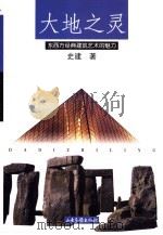 大地之灵 东西方经典建筑艺术的魅力 1998 PDF电子版封面 7806032525 史建著