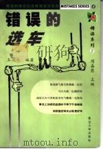 错误的选车（1999 PDF版）