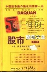 股市操练大全 K线、技术图形识别和练习专辑 1999 PDF电子版封面 7542612891 黎航主编