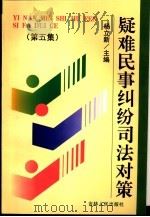 疑难民事纠纷司法对策  第5集（1998 PDF版）