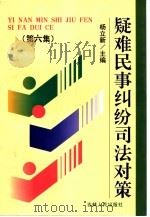 疑难民事纠纷司法对策  第6集（1998 PDF版）