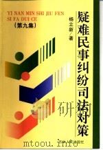 疑难民事纠纷司法对策  第9集（1999 PDF版）