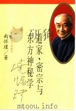 道家，密宗与东方神秘学（1997 PDF版）