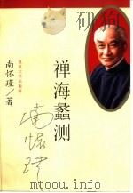 禅海蠡测（1997 PDF版）