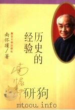 历史的经验（1992 PDF版）