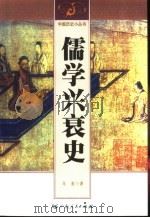 儒学兴衰史（1996 PDF版）