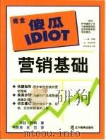营销基础 1999 PDF电子版封面 7538255249 (美)莎拉·怀特著;毛世英,牟岱译