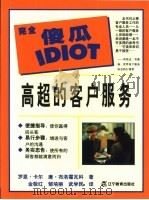 高超的客户服务（1999 PDF版）