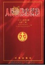 人民法院案例选  1998年第3辑  总第25辑（1998 PDF版）