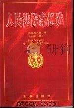人民法院案例选  1999年第2辑  总第28辑（1999 PDF版）