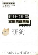 银行业务·票据·保险案例精选精析 1999 PDF电子版封面 750362857X 席月民等编著